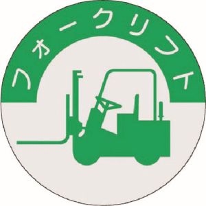 つくし工房 つくし工房 837 資格表示ステッカー フォークリフト