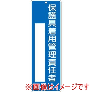 つくし工房 つくし工房 326-B 短冊標識 保護具着用管理責任者