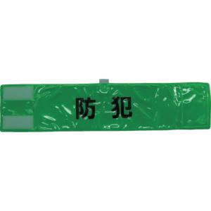 スリーライク スリーライク A-0620-G 全面反射腕章「防犯」 蛍光グリーン 90×400