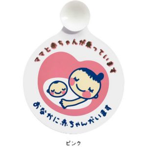 ボンフォーム BONFORM ボンフォーム マタニティマーク 吸盤タイプ 7635-01PI
