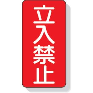 ユニット UNIT ユニット 307-05 立入禁止標識 立入禁止 鉄板製 明治山 600×300mm