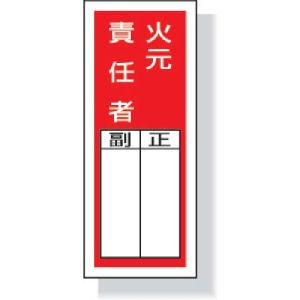 ユニット UNIT ユニット 813-45 ステッカー製指名標識火元責任者 200×80mm ポリプロピレン
