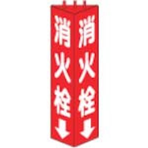 ユニット UNIT ユニット 826-10 三角柱標識消火栓 315×100mm