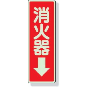 ユニット UNIT ユニット 825-39 ステッカー標識 消火器→ 240×80mm 蓄光ステッカー