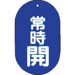 ユニット UNIT ユニット 451-11 バルブ開閉表示板 常時開 小判型 5枚組 60X38