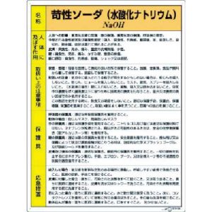 ユニット UNIT ユニット 815-12A 特定化学物質標識 苛性ソーダ