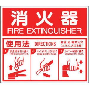 ユニット UNIT ユニット 826-25 消防標識 消火器ABC使用法 エコユニボード 215×250