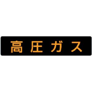 ユニット UNIT ユニット 826-81 高圧ガス標識 高圧ガス 大型車両  ゴムマグネット 120×600