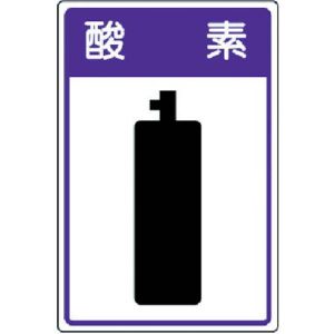 ユニット UNIT ユニット 827-42 高圧ガス施設標識 酸素 エコユニボード 450×300