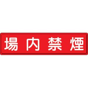 ユニット UNIT ユニット 832-86 指導標識 場内禁煙 300×1200mm スチールメラミン焼付塗装