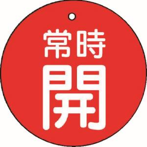 ユニット UNIT ユニット 855-27 バルブ開閉表示板 常時開 赤地 5枚組 50