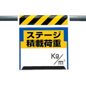 ユニット UNIT ユニット 330-24 ワンタッチ取付標識 ステージ積載荷重 ターポリン 600×450mm