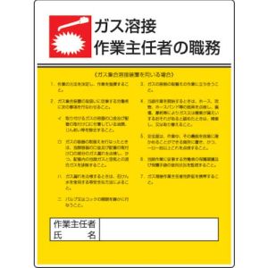 ユニット UNIT ユニット 808-10 作業主任者職務板 ガス溶接 ガス エコユニボード 600×450
