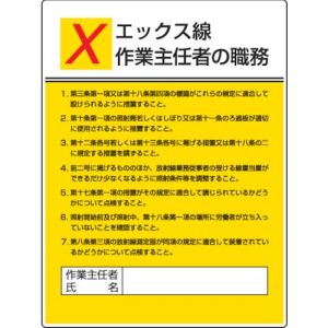 ユニット UNIT ユニット 808-11 作業主任者職務板 エックス線作業 エコユニボード 600×450