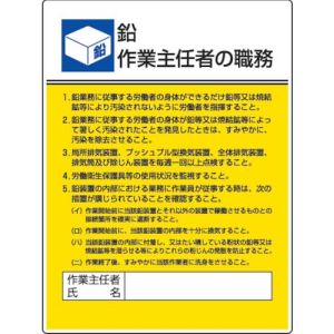 ユニット UNIT ユニット 808-16 作業主任者職務板 鉛作業 エコユニボード 600×450