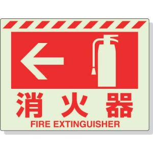 ユニット UNIT ユニット 831-07 蓄光ステッカー ← 消火器 225×300mm 合成樹脂