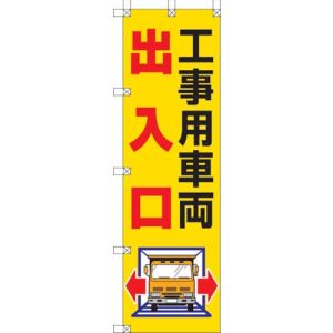ユニット UNIT ユニット 372-82 桃太郎旗 工事用車両出入口