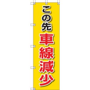 ユニット UNIT ユニット 372-85 桃太郎旗 この先車線減少