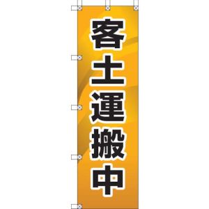 ユニット UNIT ユニット 372-86 桃太郎旗 客土運搬中