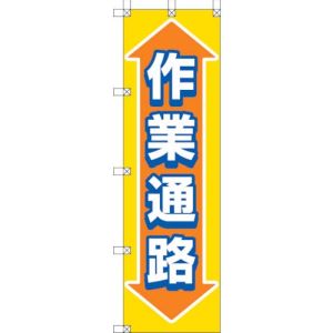 ユニット UNIT ユニット 372-88 桃太郎旗 作業通路