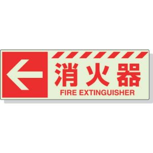 ユニット UNIT ユニット 831-16 蓄光ステッカー ← 消火器 120×360mm 合成樹脂