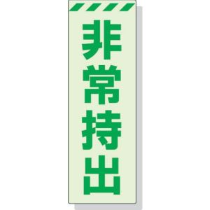 ユニット UNIT ユニット 831-65 蓄光ステッカー 非常持出 タテ 大 240×80mm 合成樹脂