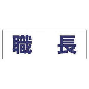 ユニット UNIT ユニット 377-501 ヘルタイ用ネームカバー職長 軟質ビニール 58×165mm