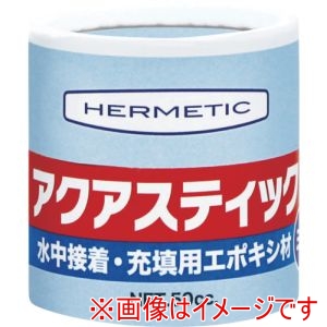 ヘルメチック ヘルメチック AQUASTICK50 水中硬化型接着補修剤 アクアスティック 50g