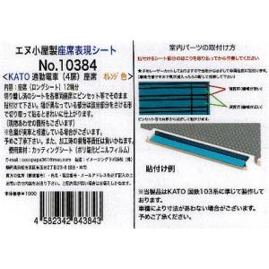 イメージングラボ浜松 イメージングラボ浜松 通勤車 4扉 座席シール オレンジ色 12輛分 KATO用 10384
