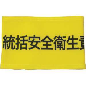 敬相 KEIAI KEIAI 900007 伸縮自在腕章 統括安全衛生責任者 Sサイズ 敬相