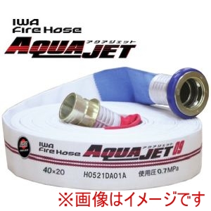 岩崎製作所 岩崎製作所 01AJA407MC00-A 屋内消火栓 消防用検定ホース アクアジェット 40×15m 0.7MPa 型式適合品 メーカー直送 代引不可 北海道沖縄離島不可