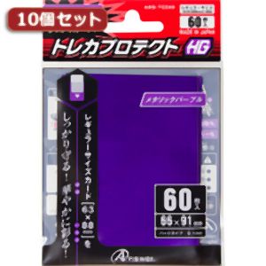 アンサー Answer アンサー レギュラーサイズカード用 トレカプロテクトHG メタリックパープル 60枚入り 10個セット ANS-TC049