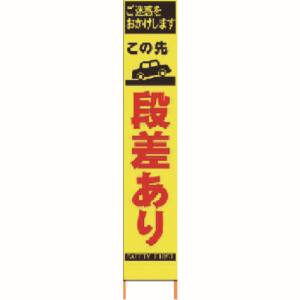 仙台銘板 仙台銘板 2362130 PXスリムカンバン 蛍光黄色高輝度 HYS-13 段差あり 鉄枠付き メーカー直送 代引不可 沖縄離島不可