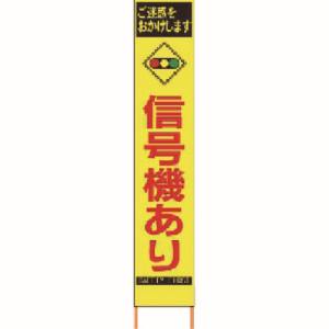 仙台銘板 仙台銘板 2362810 PXスリムカンバン 蛍光黄色高輝度 HYS-81 信号機あり 鉄枠付き メーカー直送 代引不可 沖縄離島不可