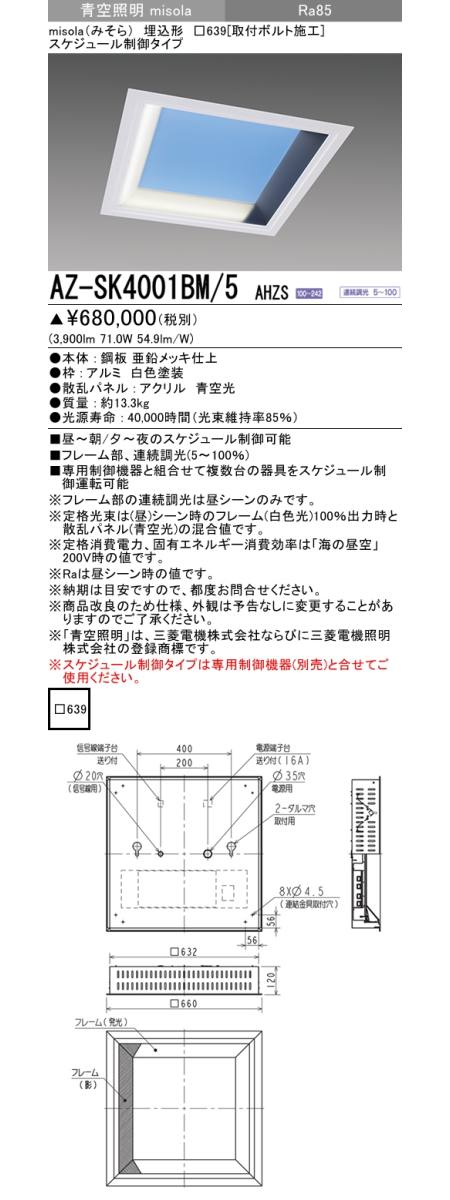  三菱電機照明　MITSUBISHI 三菱 AZ-SK4001BM/5AHZS misola 埋込形 □639 取付ボルト施工 スケジュール制御タイプ