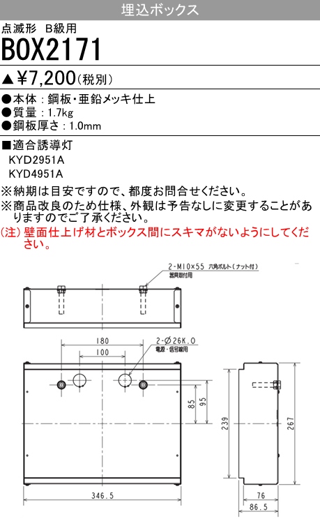  三菱電機照明　MITSUBISHI 三菱 BOX2171 防災照明 誘導灯 適合部品 埋込ボックス 点滅形 B級用
