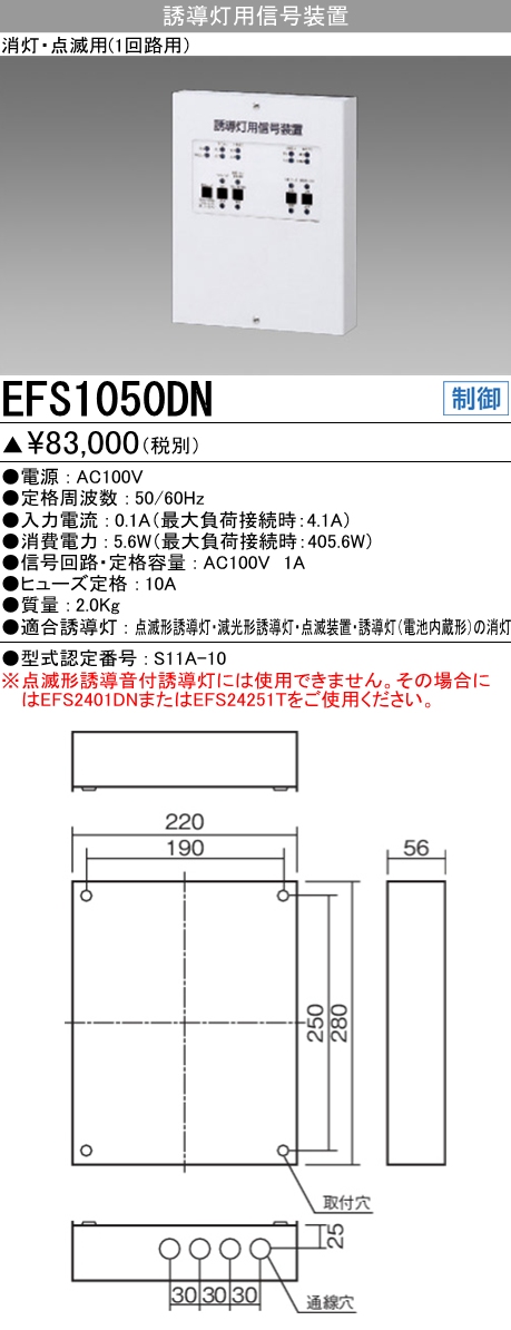  三菱電機照明　MITSUBISHI 三菱 EFS1050DN 防災照明 誘導灯 信号装置 消灯 点滅用 1回路用