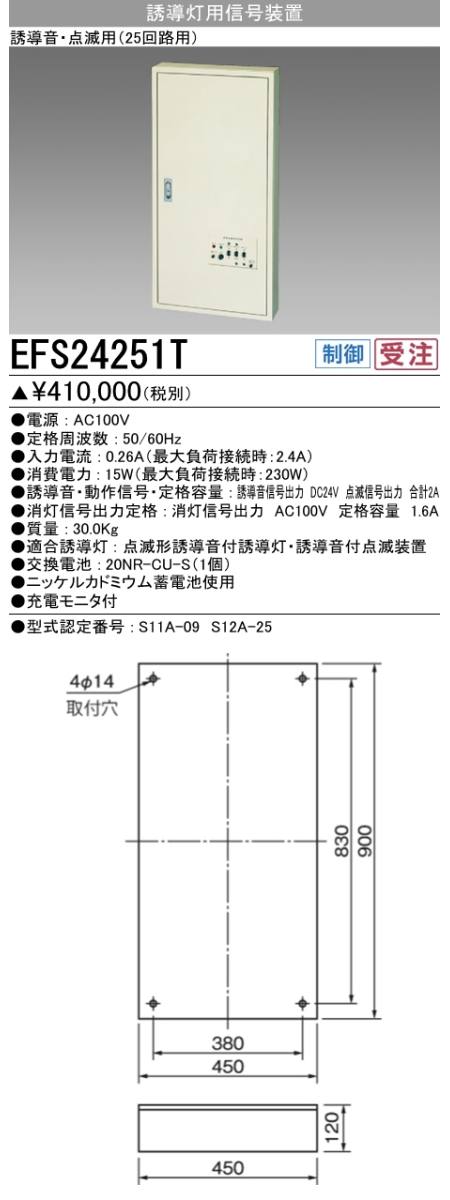  三菱電機照明　MITSUBISHI 三菱 EFS24251T 防災照明 誘導灯 信号装置 誘導音+点滅用 25回路用