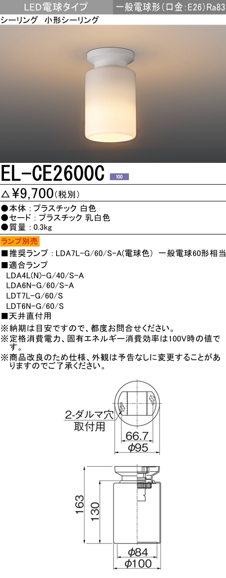  三菱電機照明　MITSUBISHI 三菱 EL-CE2600C LED電球タイプ 一般電球形 小形シーリング 天井取付用 本体のみ