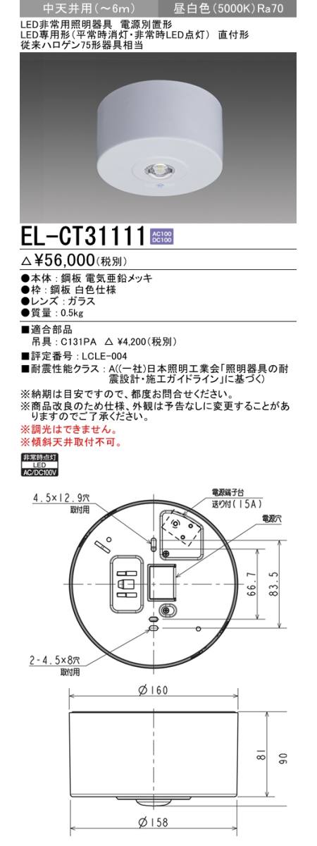  三菱電機照明　MITSUBISHI 三菱 EL-CT31111 LED非常用照明器具 電源別置形 LED専用形 直付形 中天井用 昼白色