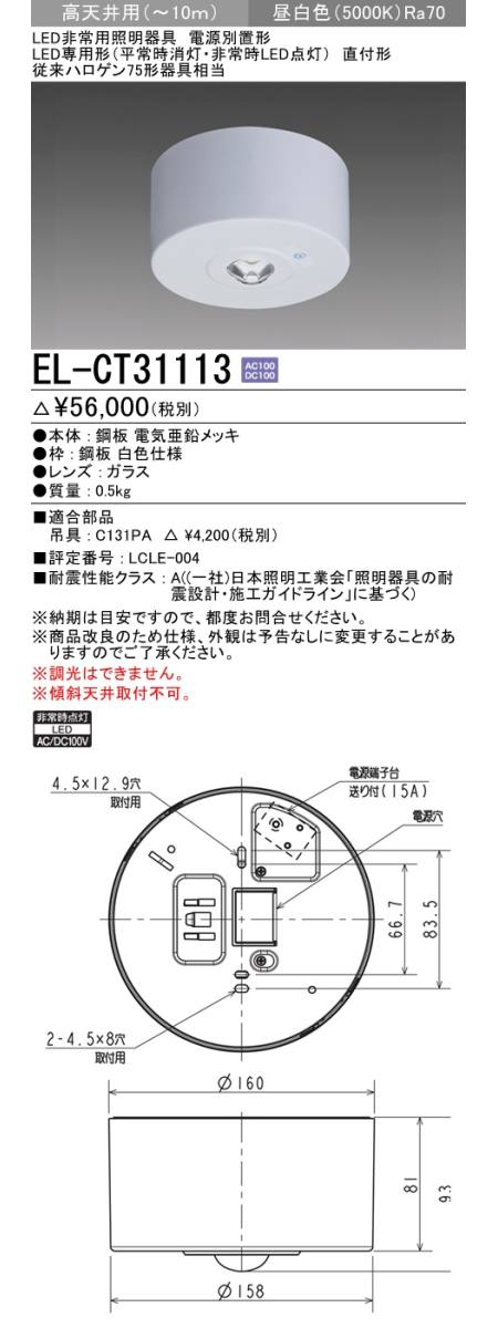  三菱電機照明　MITSUBISHI 三菱 EL-CT31113 LED非常用照明器具 電源別置形 LED専用形 直付形 高天井用 昼白色