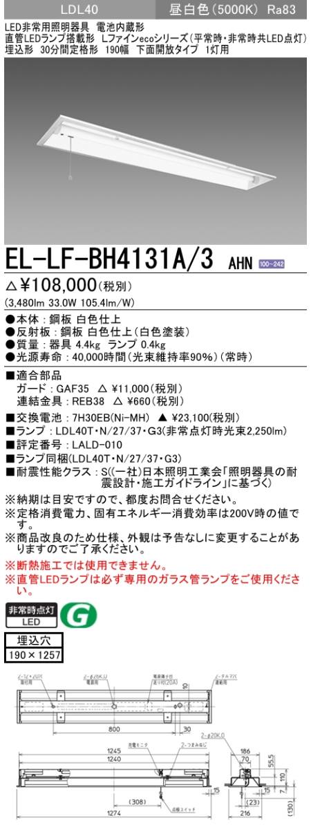  三菱電機照明　MITSUBISHI 三菱 EL-LF-BH4131A/3AHN LED非常用照明器具 直管LEDランプ搭載 LDL40 埋込形 190幅 下面開放タイプ 1灯用 昼白色