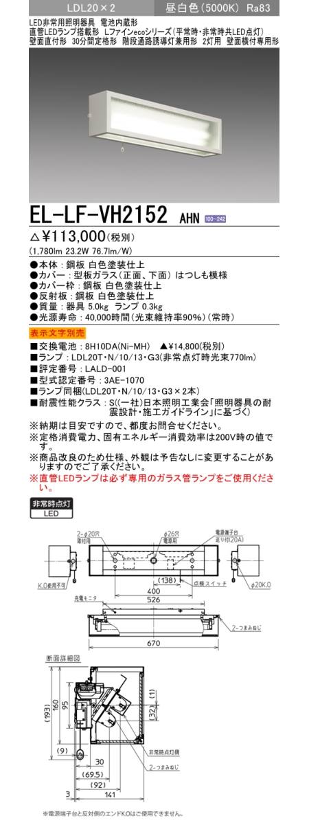  三菱電機照明　MITSUBISHI 三菱 EL-LF-VH2152AHN LED非常用照明器具 直管LEDランプ搭載 LDL20 直付形 2灯用 壁面横付専用形 階段通路誘導灯兼用形 昼白色