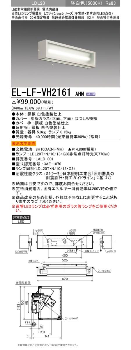  三菱電機照明　MITSUBISHI 三菱 EL-LF-VH2161AHN LED非常用照明器具 直管LEDランプ搭載 LDL20 直付形 1灯用 壁面横付専用形 階段通路誘導灯兼用形 昼白色