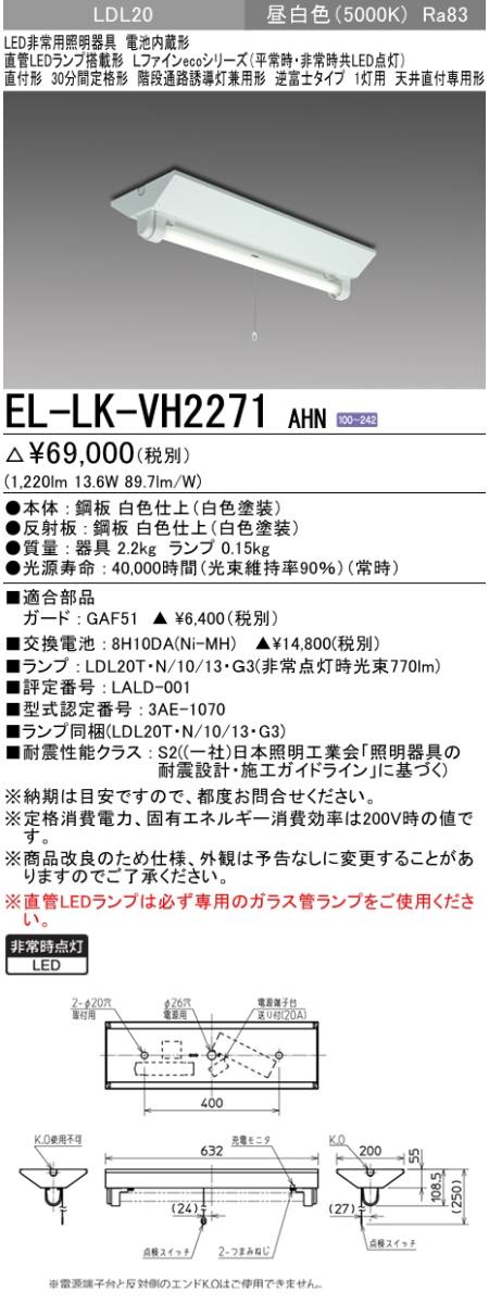  三菱電機照明　MITSUBISHI 三菱 EL-LK-VH2271AHN LED非常用照明器具 直管LEDランプ搭載LDL20逆富士タイプ 1灯用 天井直付専用形 階段通路誘導灯兼用形 昼白色