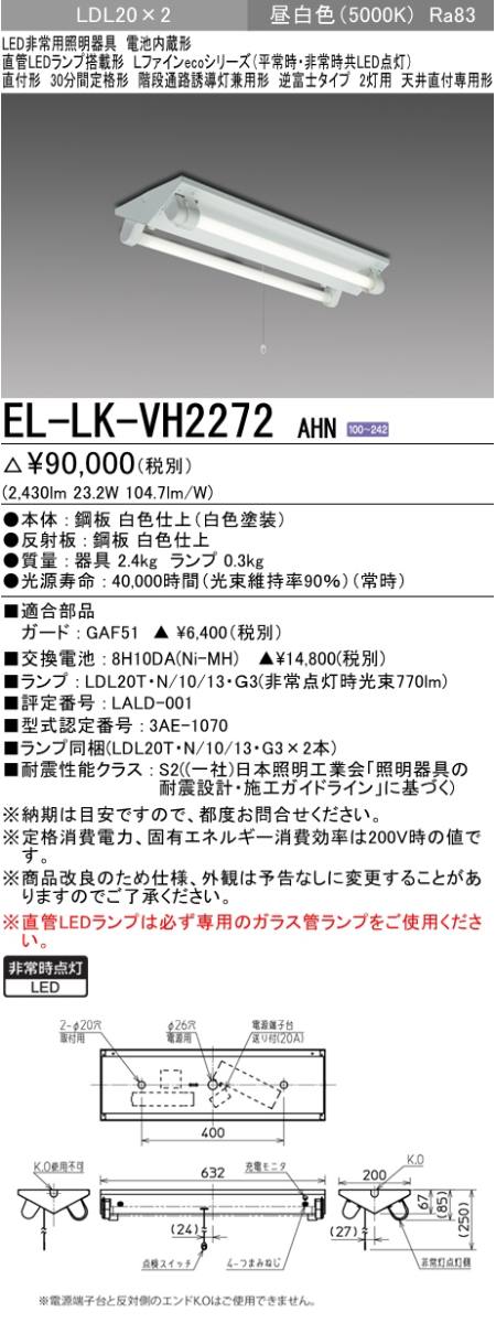  三菱電機照明　MITSUBISHI 三菱 EL-LK-VH2272AHN LED非常用照明器具 直管LEDランプ搭載LDL20逆富士タイプ 2灯用 天井直付専用形 階段通路誘導灯兼用形 昼白色