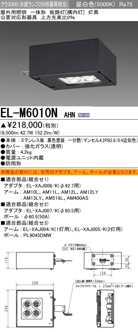  三菱電機照明　MITSUBISHI 三菱 EL-M6010NAHN 屋外用照明 一体形 街路灯 構内灯 クラス600 灯具 全周方向照射 昼白色