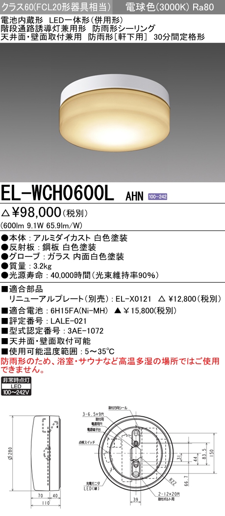 三菱電機照明　MITSUBISHI 三菱 EL-WCH0600LAHN LED一体形 併用形 階段通路誘導灯兼用形 防雨形シーリング 天井面 壁面取付兼用 防雨形 軒下用 昼白色
