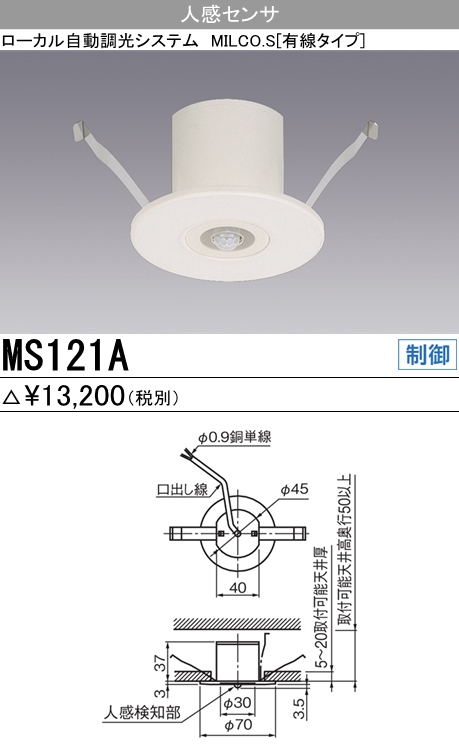  三菱電機照明　MITSUBISHI 三菱 MS121A ローカル自動調光システム MILCO.S　有線タイプ 人感センサ 子機
