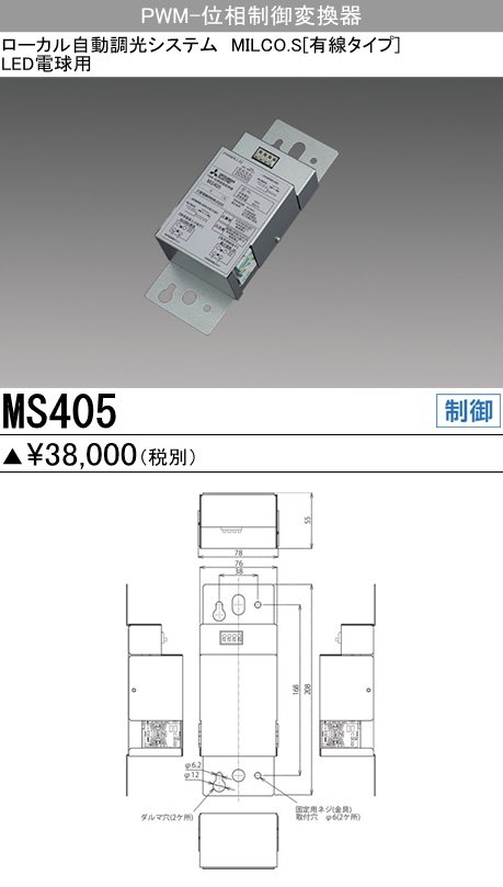  三菱電機照明　MITSUBISHI 三菱 MS405 照明制御 ローカル自動調光システム MILCO.S 有線タイプ機器仕様 PWM-位相制御変換器